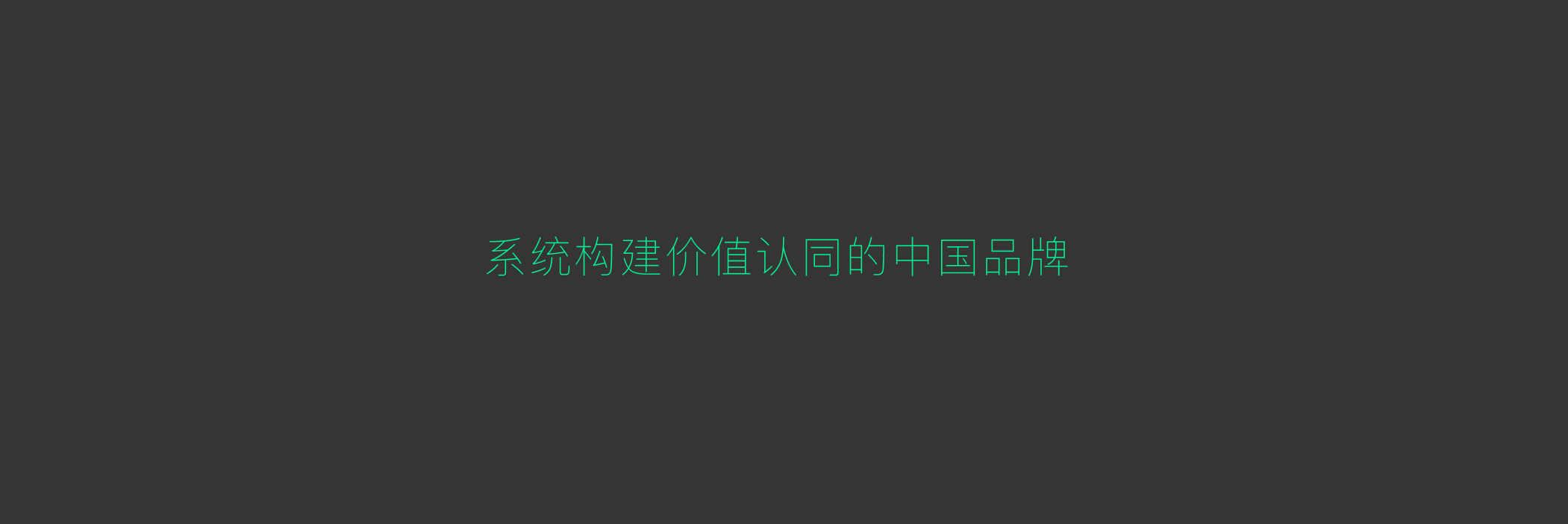 深圳高端品牌策劃設計公司-左右格局